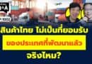 สินค้าไทย ไม่เป็นที่ยอมรับของประเทศที่พัฒนาแล้ว จริงไหม? (กล้วยๆ Q&A EP.1002)
