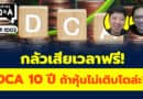 กลัวเสียเวลาฟรี! DCA 10ปี ถ้าหุ้นไม่เติบโตล่ะ? (กล้วยๆ Q&A EP.1003)