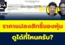 ราคาแปลงสิทธิ์ของหุ้น ดูได้ที่ไหนครับ? (กล้วยๆ Q&A EP.1004)