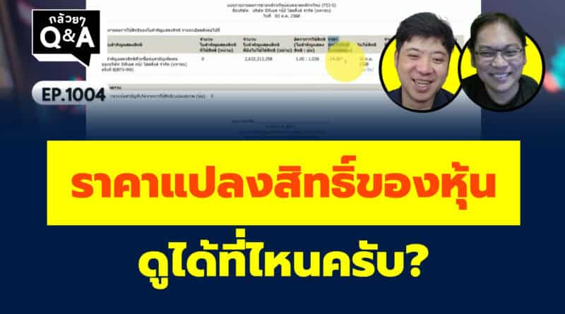 ราคาแปลงสิทธิ์ของหุ้น ดูได้ที่ไหนครับ? (กล้วยๆ Q&A EP.1004)