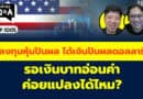 ลงทุนหุ้นปันผล ได้เงินปันผลดอลลาร์ รอเงินบาทอ่อนค่า ค่อยแปลงได้ไหม? (กล้วยๆ Q&A EP.1005)