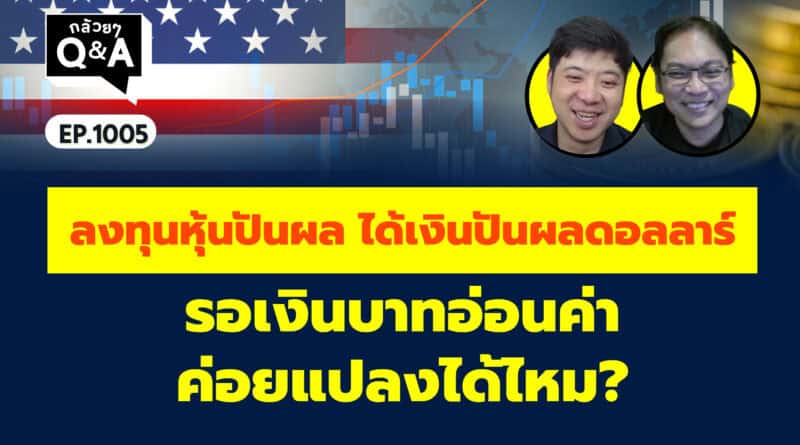 ลงทุนหุ้นปันผล ได้เงินปันผลดอลลาร์ รอเงินบาทอ่อนค่า ค่อยแปลงได้ไหม? (กล้วยๆ Q&A EP.1005)