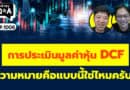 การประเมินมูลค่าหุ้น DCF ความหมายคือแบบนี้ใช่ไหมครับ? (กล้วยๆ Q&A EP.1006)