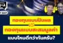 กองทุนแบบปันผล VS กองทุนแบบสะสมมูลค่า แบบไหนดีกว่ากันครับ? (กล้วยๆ Q&A EP.1007)