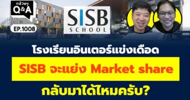 โรงเรียนอินเตอร์แข่งเดือด…SISB จะแย่ง Market share กลับมาได้ไหมครับ? (กล้วยๆ Q&A EP.1008)