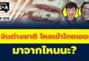 เงินต่างชาติ ไหลเข้าไทยเยอะ มาจากไหนนะ? (กล้วยๆ Q&A EP.1015)