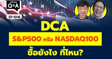 DCA S&P500 หรือ NASDAQ100 ซื้อยังไง ที่ไหน? (กล้วยๆ Q&A EP.1016)