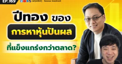 ปีทองของการหาหุ้นปันผลที่แข็งแกร่งกว่าตลาด? | EP.169