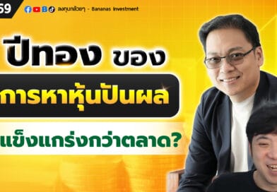 ปีทองของการหาหุ้นปันผลที่แข็งแกร่งกว่าตลาด? | EP.169