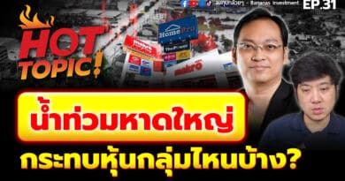 Hot Topic! น้ำท่วมหาดใหญ่ กระทบหุ้นกลุ่มไหนบ้าง? | Hot Topic! EP.31