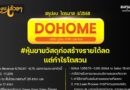 สรุปงบการเงิน และ Oppday หุ้น DOHOME ไตรมาส 3/2568