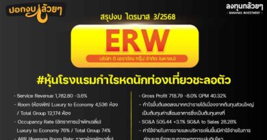สรุปงบการเงิน และ Oppday หุ้น ERW ไตรมาส 3/2568