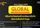 สรุปงบการเงิน และ Oppday หุ้น GLOBAL ไตรมาส 3/2568