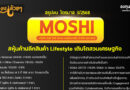 ลงทุนกล้วยๆ_สรุปงบหุ้น Moshi 3-68-15