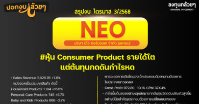 สรุปงบการเงิน และ Oppday หุ้น NEO ไตรมาส 3/2568