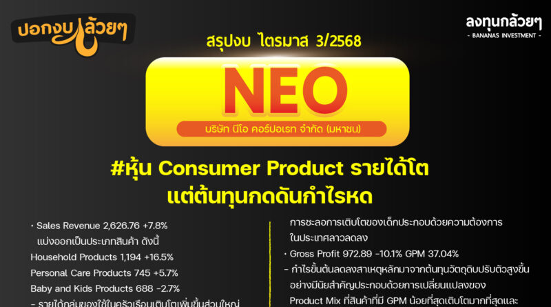 สรุปงบการเงิน และ Oppday หุ้น NEO ไตรมาส 3/2568