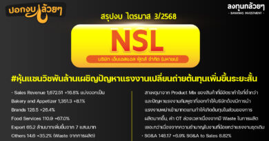 สรุปงบการเงิน และ Oppday หุ้น NSL ไตรมาส 3/2568