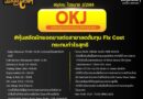 สรุปงบการเงิน และ Oppday หุ้น OKJ ไตรมาส 3/2568