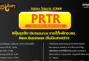 สรุปงบการเงิน และ Oppday หุ้น PRTR ไตรมาส 3/2568