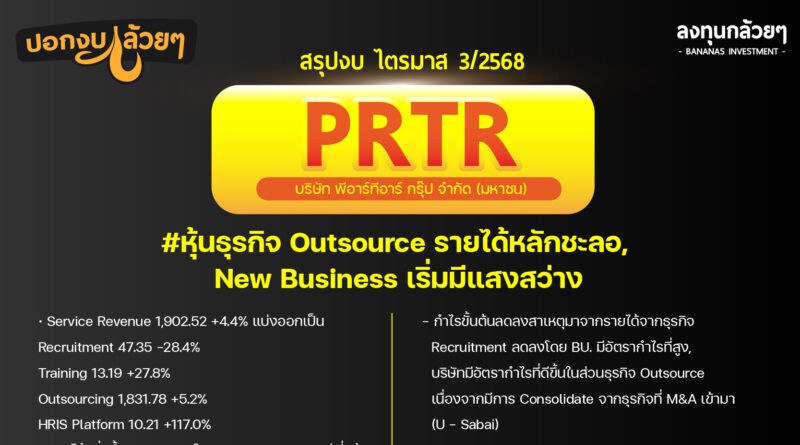 สรุปงบการเงิน และ Oppday หุ้น PRTR ไตรมาส 3/2568