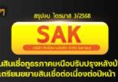 สรุปงบการเงิน และ Oppday หุ้น SAK ไตรมาส 3/2568