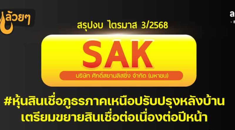 สรุปงบการเงิน และ Oppday หุ้น SAK ไตรมาส 3/2568