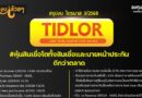 สรุปงบการเงิน และ Oppday หุ้น TIDLOR ไตรมาส 3/2568