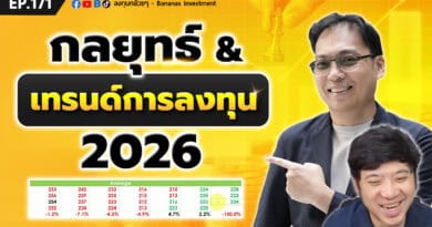สำคัญ! กลยุทธ์ & เทรนด์การลงทุนปี 2026