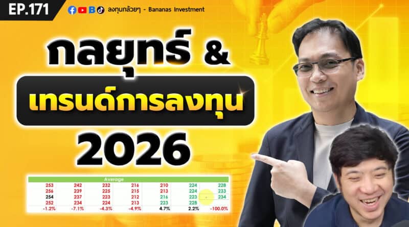 สำคัญ! กลยุทธ์ & เทรนด์การลงทุนปี 2026