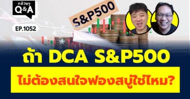 ถ้า DCA S&P500 ไม่ต้องสนใจฟองสบู่ใช่ไหม? (กล้วยๆ Q&A EP.1052)