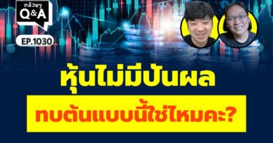 หุ้นไม่มีปันผล ทบต้นแบบนี้ใช่ไหมคะ? (กล้วยๆ Q&A EP.1030)