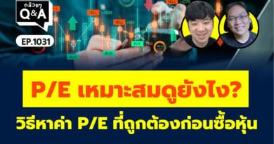 PE เหมาะสมดูยังไง? วิธีหาค่า PE ที่ถูกต้องก่อนซื้อหุ้น (กล้วยๆ Q&A Hot Topic! EP.1031)