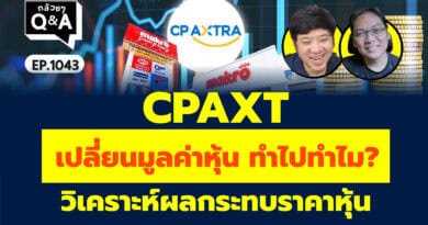 CPAXT เปลี่ยนมูลค่าหุ้น ทำไปทำไม? วิเคราะห์ผลกระทบราคาหุ้น (กล้วยๆ Q&A Hot Topic! EP.1043)