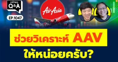ช่วยวิเคราะห์ AAV ให้หน่อยครับ? (กล้วยๆ Q&A Hot Topic! EP.1047)
