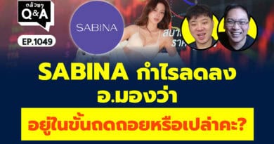 SABINA กำไรลดลง อ.มองว่าอยู่ในขั้นถดถอยหรือเปล่าคะ? (กล้วยๆ Q&A | EP.1049)