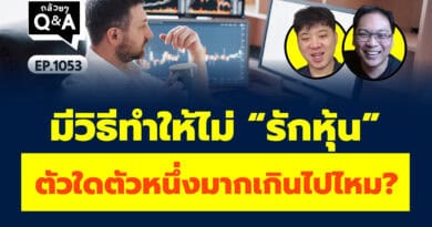 มีวิธีทำให้ไม่ “รักหุ้น” ตัวใดตัวหนึ่งมากเกินไปไหม? (กล้วยๆ Q&A EP.1053)