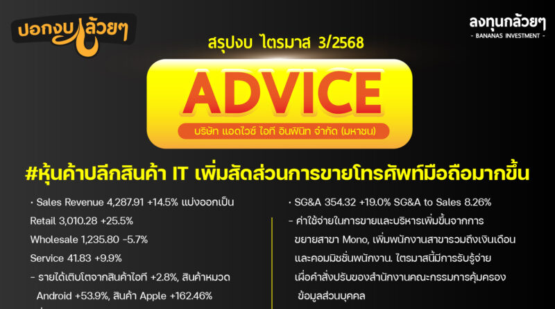 สรุปงบการเงิน และ Oppday หุ้น ADVICE ไตรมาส 3/2568