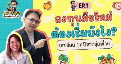 ลงทุนมือใหม่ (Newbie) ต้องเริ่มยังไง? บทเรียน 17 ปีจากรุ่นพี่ VI | EP.1