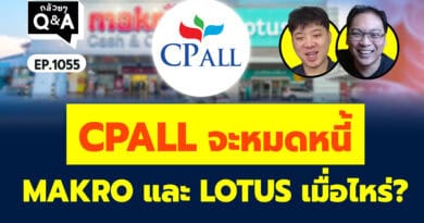 CPALL จะหมดหนี้ MAKRO และ LOTUS เมื่อไหร่? (กล้วยๆ Q&A EP.1055)