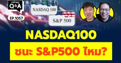 NASDAQ100 ชนะ S&P500 ไหม? (กล้วยๆ Q&A EP.1057)