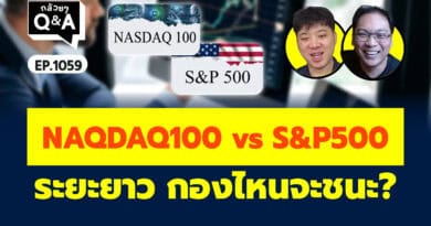 NAQDAQ100 vs S&P500 ระยะยาว กองไหนจะชนะ? (กล้วยๆ Q&A EP.1059)