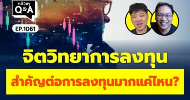 จิตวิทยาการลงทุน สำคัญต่อการลงทุนมากแค่ไหน? (กล้วยๆ Q&A | EP.1061)