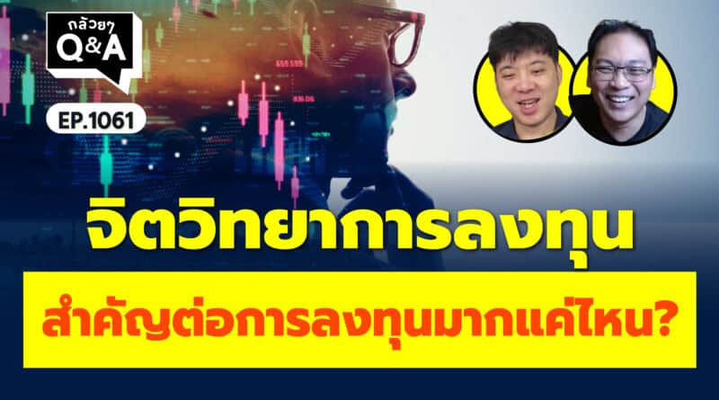 จิตวิทยาการลงทุน สำคัญต่อการลงทุนมากแค่ไหน? (กล้วยๆ Q&A | EP.1061)