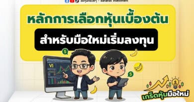 หลักการเลือกหุ้นเบื้องต้น สำหรับมือใหม่เริ่มลงทุน | เกร็ดหุ้นมือใหม่