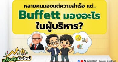 หลายคนมองแต่ความสำเร็จ แต่ Buffett มองอะไรในผู้บริหาร? | เกร็ดหุ้นมือใหม่