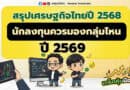 สรุปเศรษฐกิจไทยปี 2568 นักลงทุนควรมองกลุ่มไหนปี 2569 | เกร็ดหุ้นมือใหม่