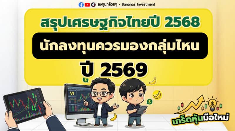 สรุปเศรษฐกิจไทยปี 2568 นักลงทุนควรมองกลุ่มไหนปี 2569 | เกร็ดหุ้นมือใหม่
