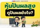 หุ้นปันผลสูง ดูปันผลยังไง? | เกร็ดหุ้นมือใหม่
