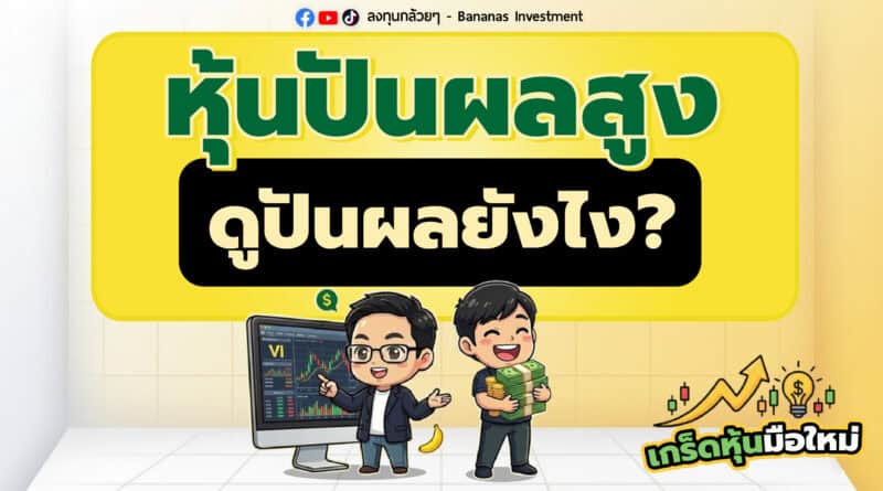 หุ้นปันผลสูง ดูปันผลยังไง? | เกร็ดหุ้นมือใหม่