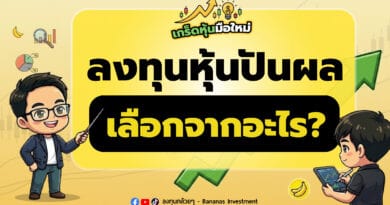 ลงทุนหุ้นปันผล เลือกจากอะไร? | เกร็ดหุ้นมือใหม่